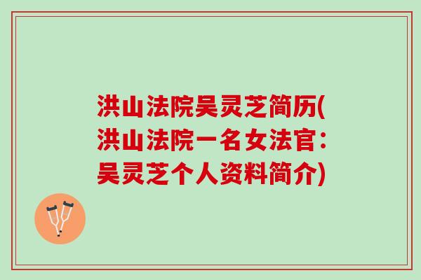洪山法院吴灵芝简历(洪山法院一名女法官:吴灵芝个人资料简介) 洪山法院吴灵芝简历(洪山法院一名女法官:吴灵芝个人资料简介)