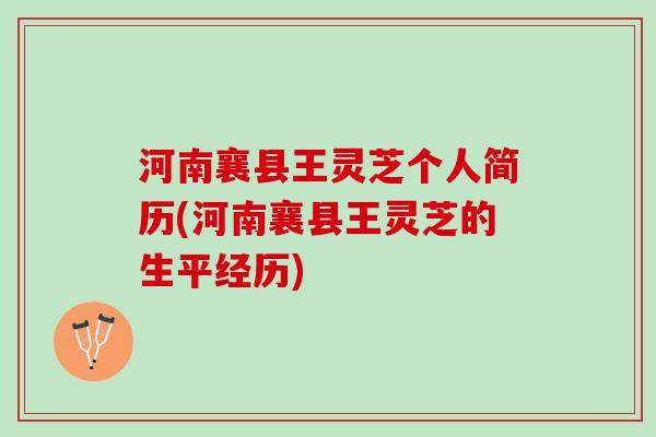 河南襄县王灵芝个人简历(河南襄县王灵芝的生平经历)