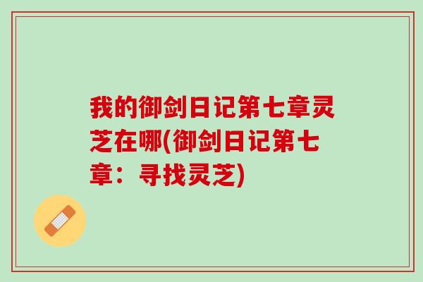 我的御剑日记第七章灵芝在哪(御剑日记第七章:寻找灵芝) 我的御剑日记第七章灵芝在哪(御剑日记第七章:寻找灵芝)