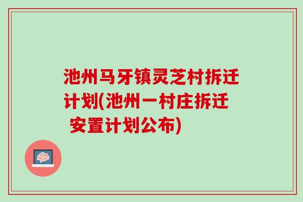 池州马牙镇灵芝村拆迁计划(池州一村庄拆迁 安置计划公布) 池州马牙镇灵芝村拆迁计划(池州一村庄拆迁 安置计划公布)