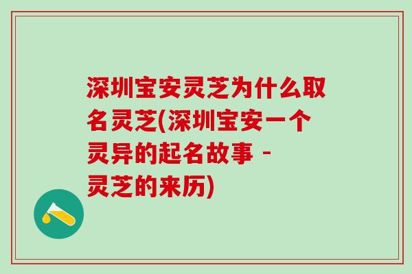 深圳宝安灵芝为什么取名灵芝(深圳宝安一个灵异的起名故事 - 灵芝的来历)