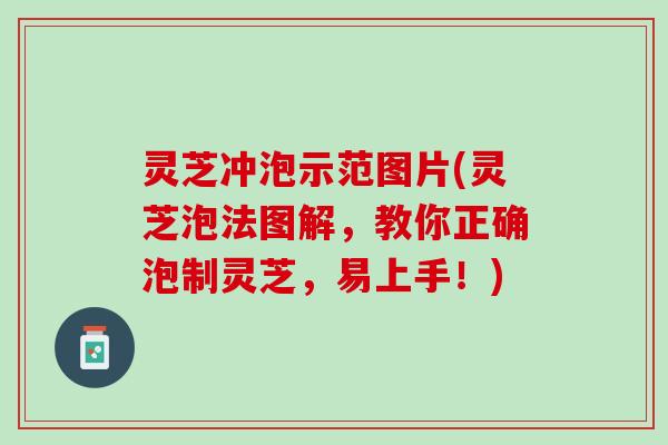 灵芝冲泡示范图片(灵芝泡法图解，教你正确泡制灵芝，易上手！)