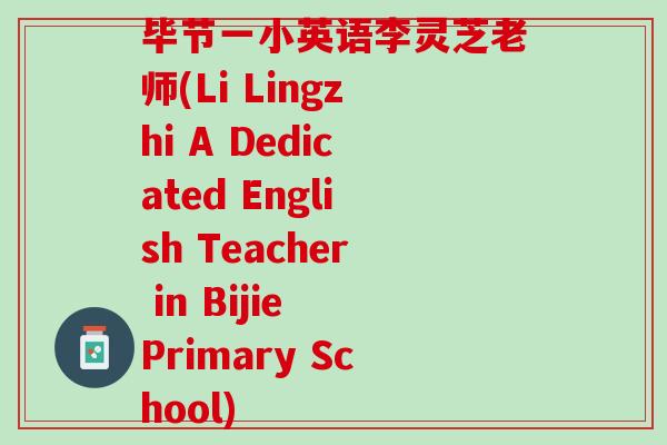 毕节一小英语李灵芝老师(Li Lingzhi A Dedicated English Teacher in Bijie Primary School)