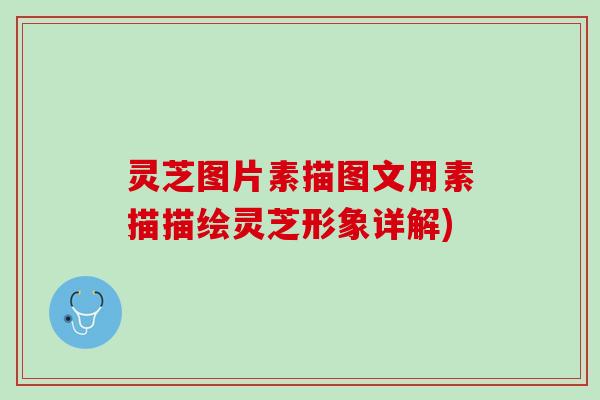 灵芝图片素描图文用素描描绘灵芝形象详解) 灵芝图片素描图文用素描描绘灵芝形象详解)