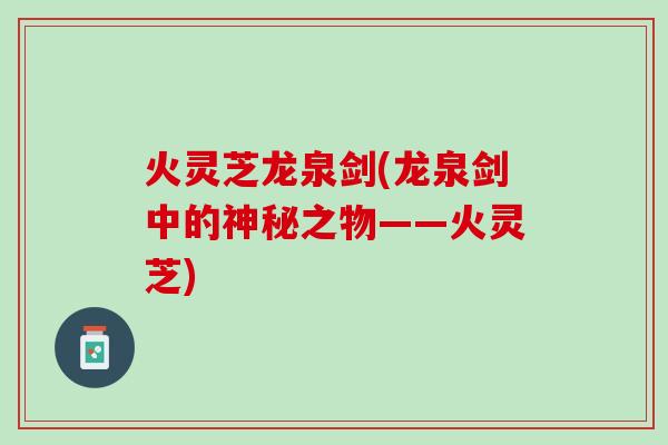 火灵芝龙泉剑(龙泉剑中的神秘之物——火灵芝)