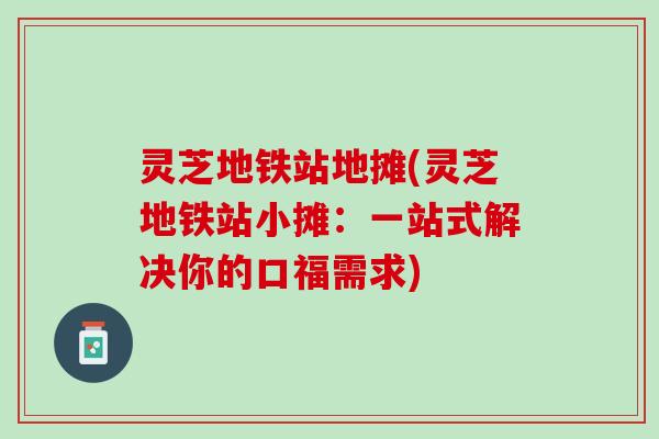 灵芝地铁站地摊(灵芝地铁站小摊：一站式解决你的口福需求)