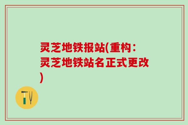灵芝地铁报站(重构:灵芝地铁站名正式更改) 灵芝地铁报站(重构:灵芝地铁站名正式更改)
