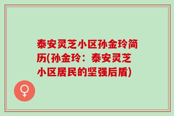 泰安灵芝小区孙金玲简历(孙金玲：泰安灵芝小区居民的坚强后盾)