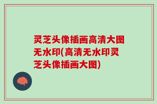 灵芝头像插画高清大图无水印(高清无水印灵芝头像插画大图)