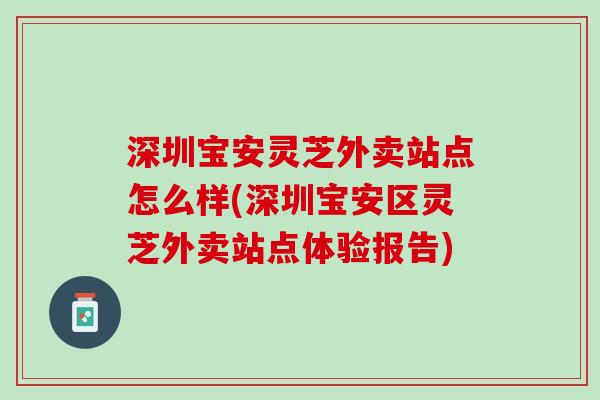 深圳宝安灵芝外卖站点怎么样(深圳宝安区灵芝外卖站点体验报告)