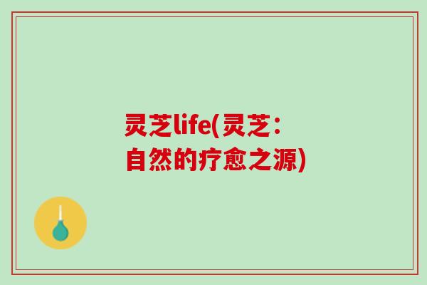 灵芝life(灵芝：自然的疗愈之源)