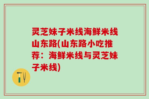 灵芝妹子米线海鲜米线山东路(山东路小吃推荐：海鲜米线与灵芝妹子米线)