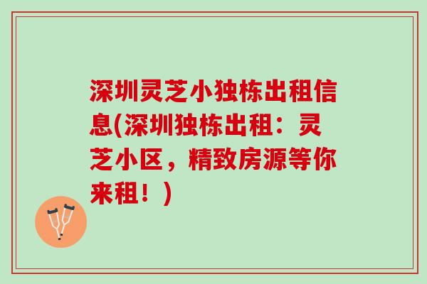 深圳灵芝小独栋出租信息(深圳独栋出租：灵芝小区，精致房源等你来租！)
