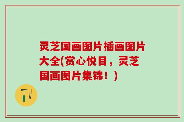 灵芝国画图片插画图片大全(赏心悦目,灵芝国画图片集锦!) 灵芝国画图片插画图片大全(赏心悦目,灵芝国画图片集锦!)