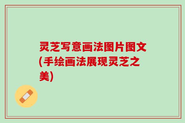 灵芝写意画法图片图文(手绘画法展现灵芝之美)