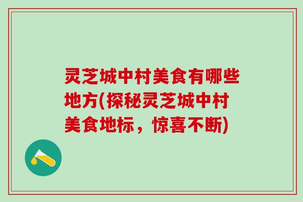 灵芝城中村美食有哪些地方(探秘灵芝城中村美食地标，惊喜不断)