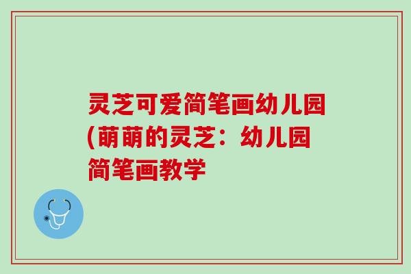 灵芝可爱简笔画幼儿园(萌萌的灵芝：幼儿园简笔画教学