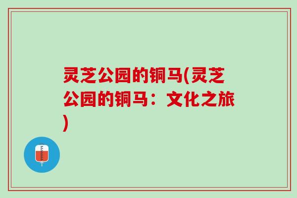灵芝公园的铜马(灵芝公园的铜马：文化之旅)