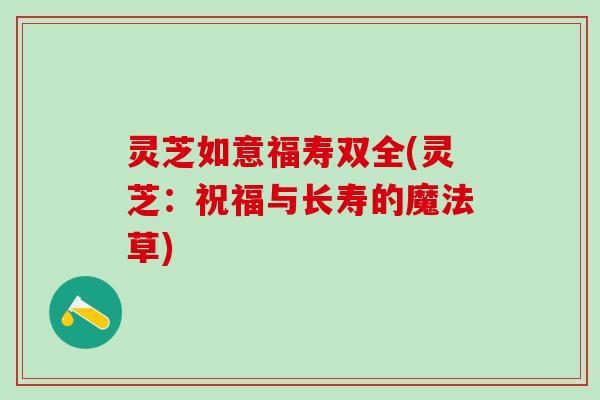 灵芝如意福寿双全(灵芝：祝福与长寿的魔法草)