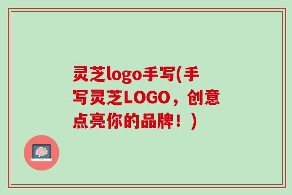 灵芝logo手写(手写灵芝LOGO，创意点亮你的品牌！)