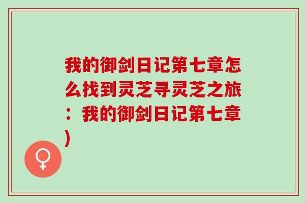 我的御剑日记第七章怎么找到灵芝寻灵芝之旅：我的御剑日记第七章)
