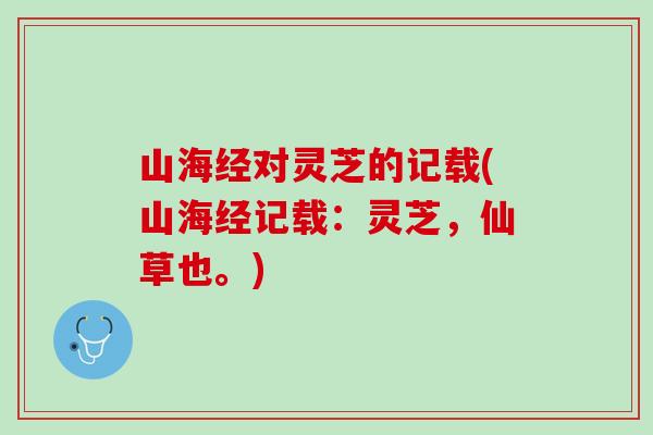 山海经对灵芝的记载(山海经记载：灵芝，仙草也。)