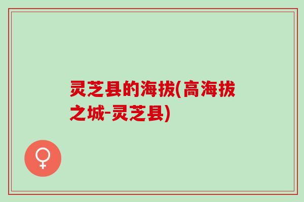 灵芝县的海拔(高海拔之城-灵芝县)