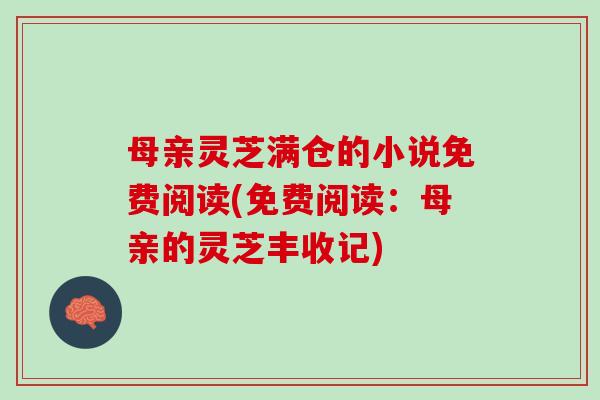 母亲灵芝满仓的小说免费阅读(免费阅读：母亲的灵芝丰收记)