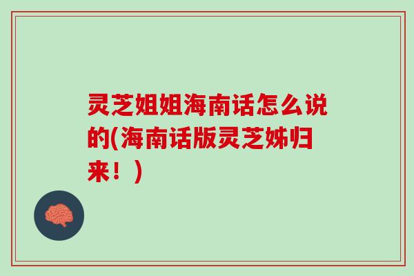 灵芝姐姐海南话怎么说的(海南话版灵芝姊归来！)