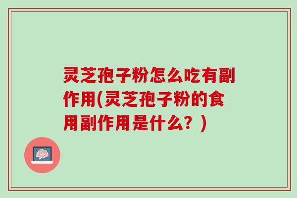 灵芝孢子粉怎么吃有副作用(灵芝孢子粉的食用副作用是什么？)