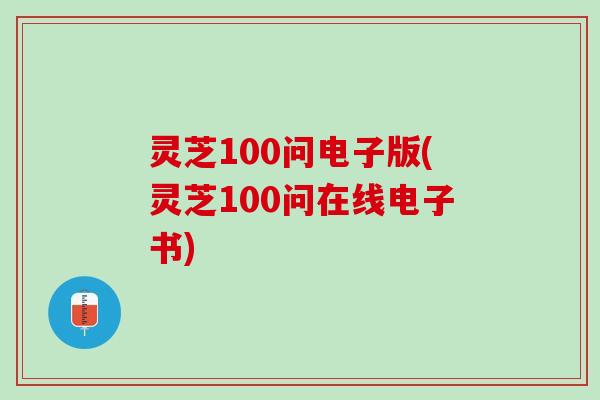 灵芝100问电子版(灵芝100问在线电子书)
