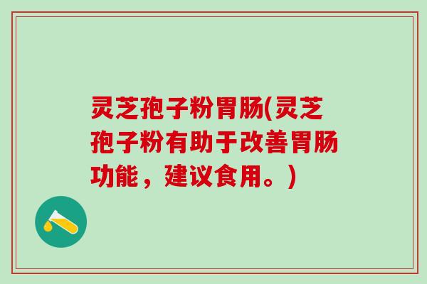 灵芝孢子粉(灵芝孢子粉有助于改善功能,建议食用。) 灵芝孢子粉(灵芝孢子粉有助于改善功能,建议食用。)