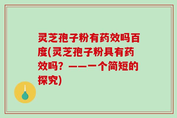 灵芝孢子粉有药效吗百度(灵芝孢子粉具有药效吗？——一个简短的探究)