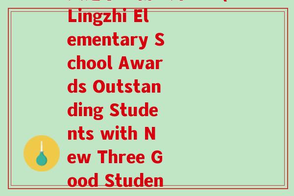 灵芝小学新三好学生(Lingzhi Elementary School Awards Outstanding Students with New Three Good Student Title)
