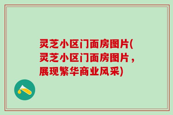 灵芝小区门面房图片(灵芝小区门面房图片，展现繁华商业风采)