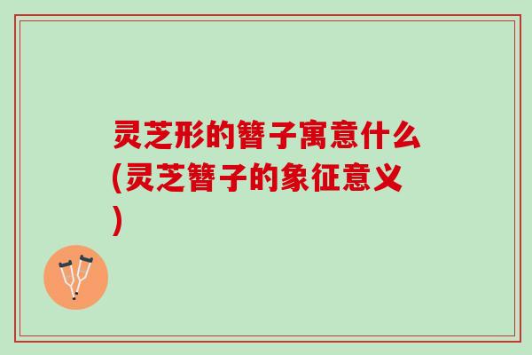 灵芝形的簪子寓意什么(灵芝簪子的象征意义) 灵芝形的簪子寓意什么(灵芝簪子的象征意义)