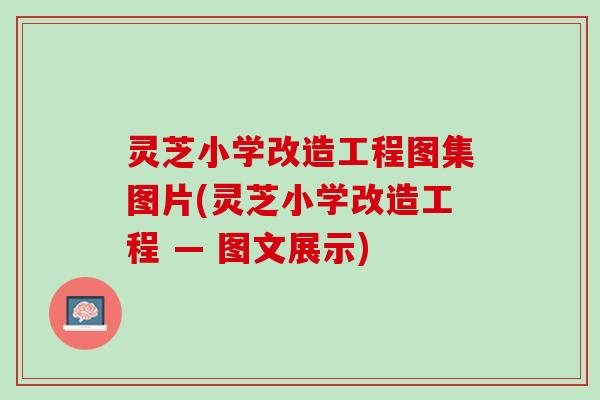 灵芝小学改造工程图集图片(灵芝小学改造工程 — 图文展示)