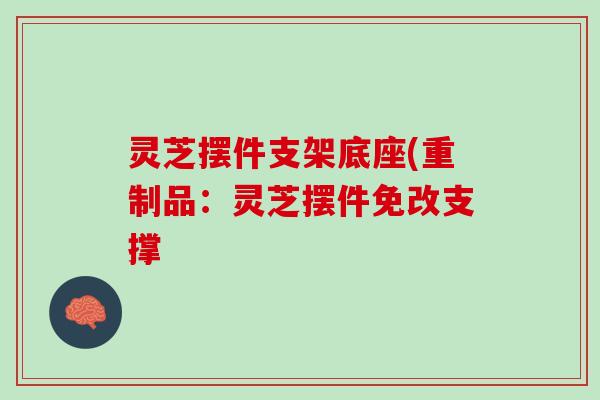 灵芝摆件支架底座(重制品：灵芝摆件免改支撑
