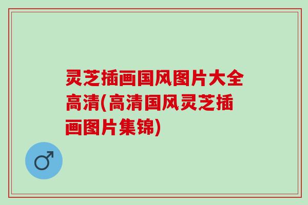 灵芝插画国风图片大全高清(高清国风灵芝插画图片集锦)