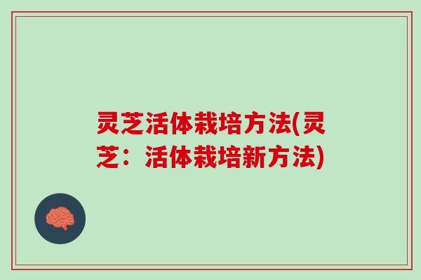 灵芝活体栽培方法(灵芝:活体栽培新方法) 灵芝活体栽培方法(灵芝:活体栽培新方法)