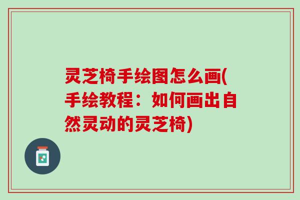 灵芝椅手绘图怎么画(手绘教程：如何画出自然灵动的灵芝椅)