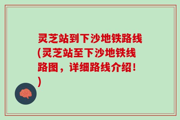 灵芝站到下沙地铁路线(灵芝站至下沙地铁线路图，详细路线介绍！)