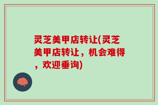 灵芝美甲店转让(灵芝美甲店转让,机会难得,欢迎垂询) 灵芝美甲店转让(灵芝美甲店转让,机会难得,欢迎垂询)