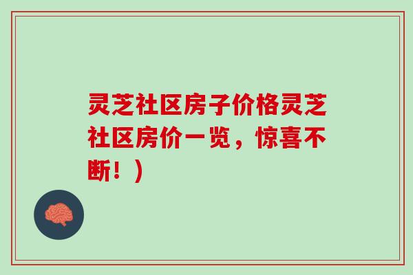 灵芝社区房子价格灵芝社区房价一览，惊喜不断！)