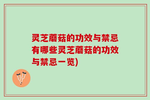 灵芝蘑菇的功效与禁忌有哪些灵芝蘑菇的功效与禁忌一览)