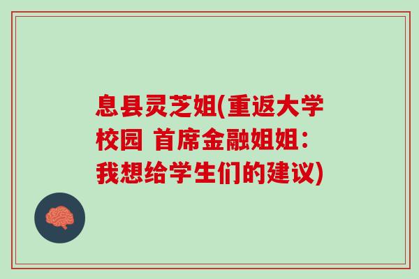 息县灵芝姐(重返大学校园 首席金融姐姐：我想给学生们的建议)