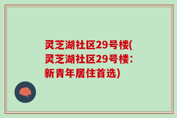 灵芝湖社区29号楼(灵芝湖社区29号楼：新青年居住首选)