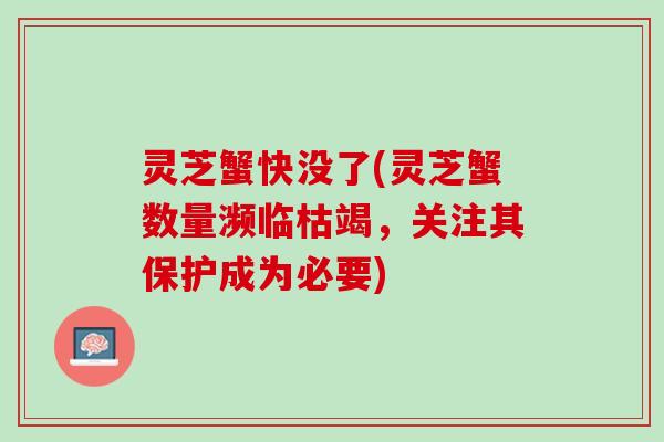 灵芝蟹快没了(灵芝蟹数量濒临枯竭，关注其保护成为必要)