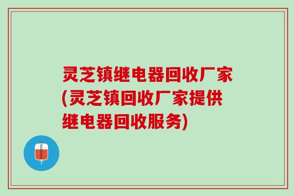 灵芝镇继电器回收厂家(灵芝镇回收厂家提供继电器回收服务)