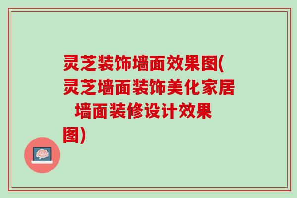 灵芝装饰墙面效果图(灵芝墙面装饰美化家居  墙面装修设计效果图)